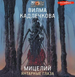 Мицелий. Янтарные глаза / Вилма Кадлечкова (1)