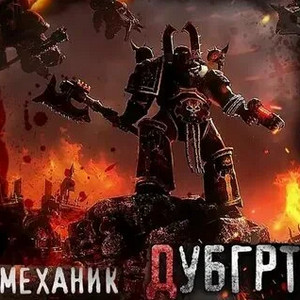 Дубгрт / Механик, Лаларту