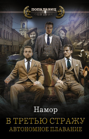 В третью стражу. Автономное плавание / Намор (1)