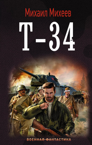 Т-34 / Михаил Михеев (1)