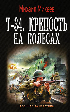 Т-34. Крепость на колесах / Михаил Михеев (2)