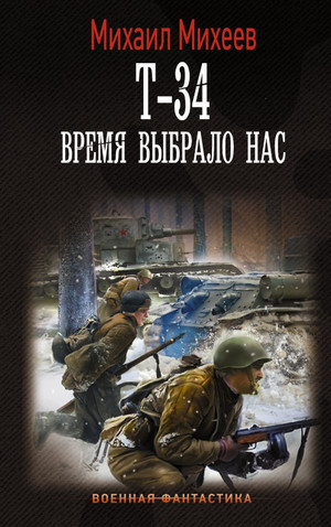 Т-34. Время выбрало нас / Михаил Михеев (3)