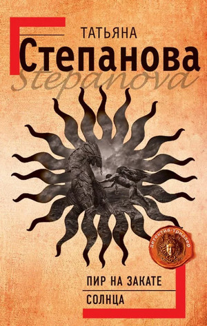 Пир на закате солнца / Татьяна Степанова