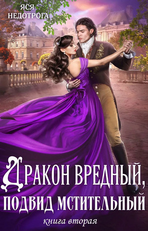 Дракон вредный, подвид мстительный-2 / Анна Гаврилова, Яся Недотрога (2)