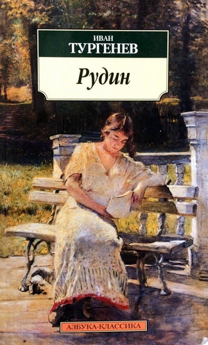 Рудин / Иван Тургенев
