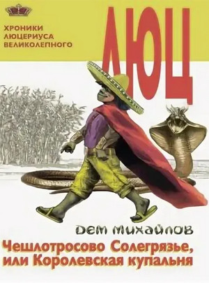 Чешлотросово Солегрязье, или Королевская купальня / Дем Михайлов (2)
