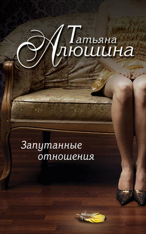 Запутанные отношения / Татьяна Алюшина