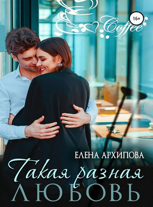 Повороты. Такая разная любовь / Елена Архипова (1)
