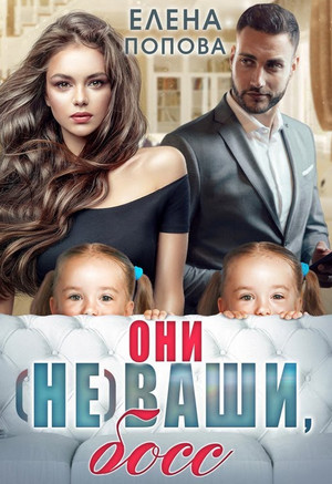 Они (не) ваши, босс / Елена Попова