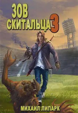 Зов скитальца-3 / Михаил Липарк (3)