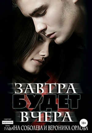 Завтра будет вчера / Ульяна Соболева, Вероника Орлова