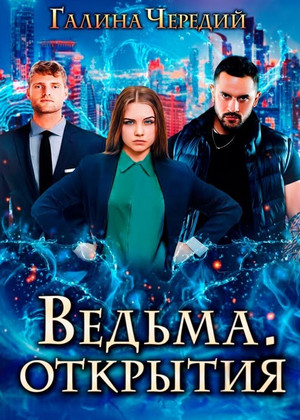 Ведьма. Открытия / Галина Чередий (2)