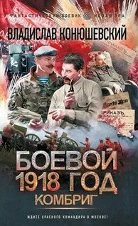 Боевой 1918 год. Комбриг / Владислав Конюшевский (3)