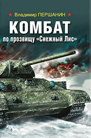 Комбат по прозвищу «Снежный Лис» / Владимир Першанин