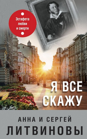 Я все скажу / Анна и Сергей Литвиновы