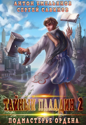 Тайный паладин. Подмастерье ордена / С. Савинов, А. Емельянов (2)