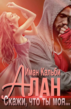 Алан. Скажи, что ты моя... / Иман Кальби (1)