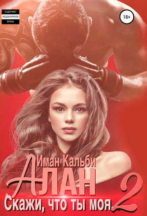 Алан. Скажи, что ты моя...-2 / Иман Кальби (2)