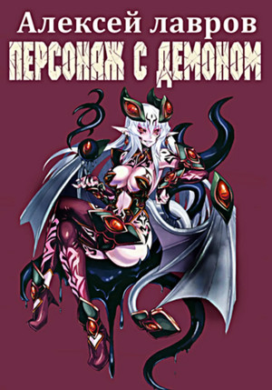 Вих маг-авантюрист. Персонаж с демоном / Алексей Лавров (1)
