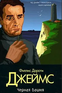 Инспектор Адам Дэлглиш. Черная башня / Филлис Дороти Джеймс