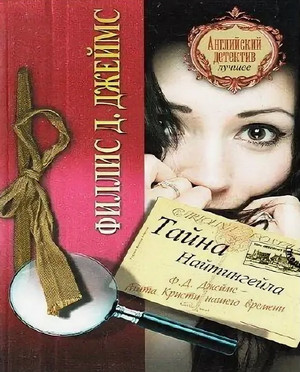 Инспектор Адам Дэлглиш. Тайна Найтингейла / Филлис Дороти Джеймс
