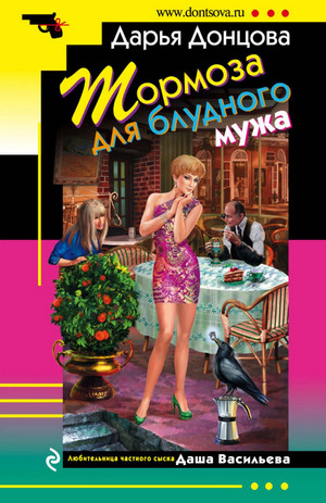 Тормоза для блудного мужа / Дарья Донцова