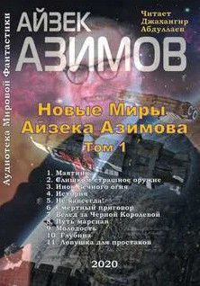 Новые Миры Айзека Азимова. Том 1 / Айзек Азимов (1)