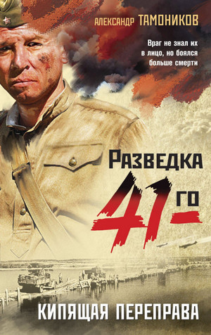Кипящая переправа / Александр Тамоников