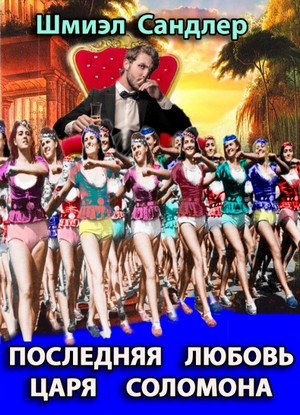 Последняя любовь царя Соломона / Шмиэл Сандлер