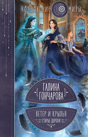 Ветер и крылья. Старые дороги / Галина Гончарова (1)