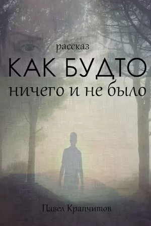 Как будто ничего и не было / Павел Крапчитов