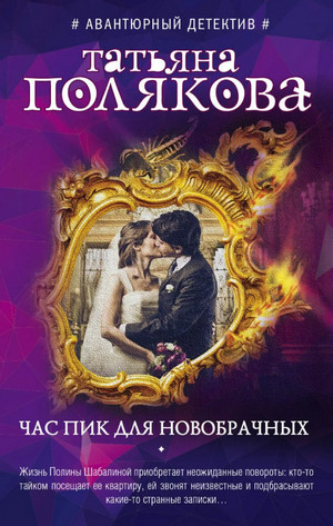 Час пик для новобрачных / Татьяна Полякова