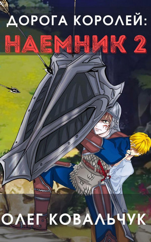 Дорога королей. Наёмник-2 / Олег Ковальчук (2)