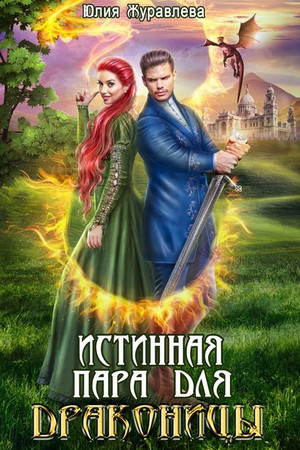 Истинная пара для драконицы / Юлия Журавлева