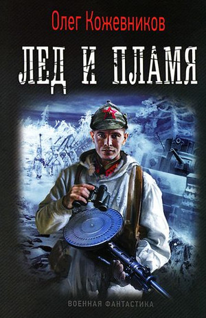 Будущее в тебе. Лёд и пламя / Олег Кожевников (1)