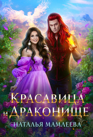 Дракмар. Красавица и Драконище / Наталья Мамлеева (5)