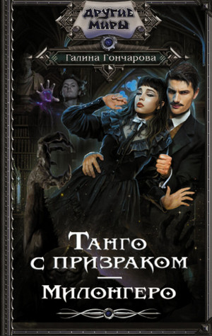 Танго с призраком. Милонгеро / Галина Гончарова