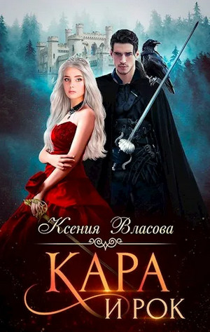Кара и Рок / Ксения Власова