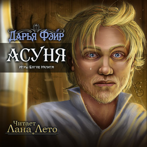 Асуня / Дарья Фэйр