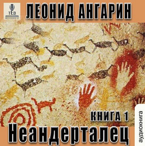 Неандерталец / Леонид Ангарин (1)