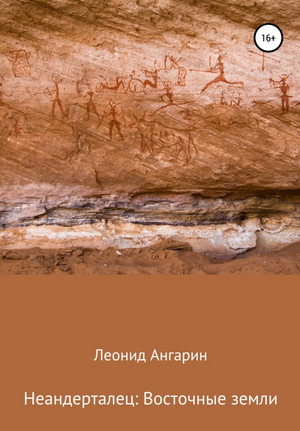 Неандерталец. Восточные земли / Леонид Ангарин (2)