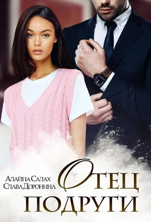 Под запретом. Отец подруги / Алайна Салах, Слава Доронина