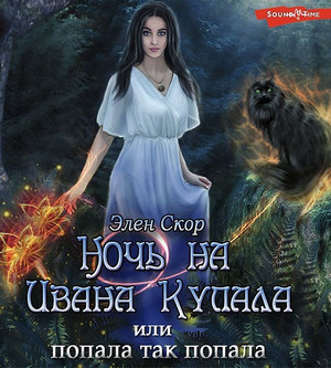 Ночь на Ивана Купала, или Попала, так попала! / Элен Скор (1)