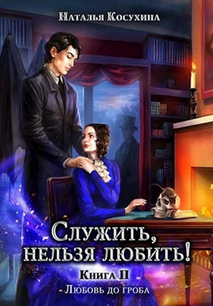 Служить нельзя любить! Любовь до гроба / Наталья Косухина (2)