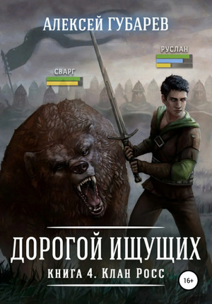 Дорогой Ищущих. Клан Росс / Алексей Губарев (4)
