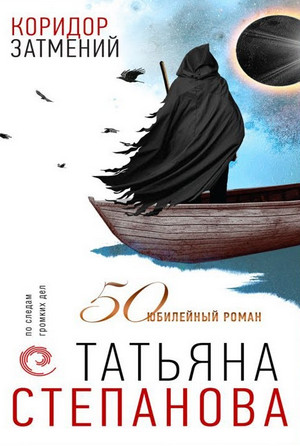 Коридор затмений / Татьяна Степанова