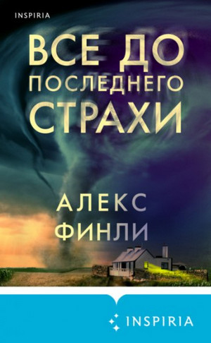 Все до последнего страхи / Алекс Финли