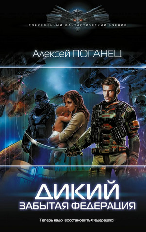 Дикий. Забытая федерация / Алексей Поганец (2)