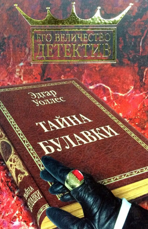 Тайна булавки / Эдгар Уоллес