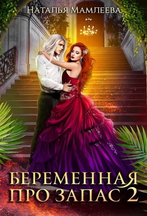 Наследник для Владыки Драконов-2 / Наталья Мамлеева (2)
